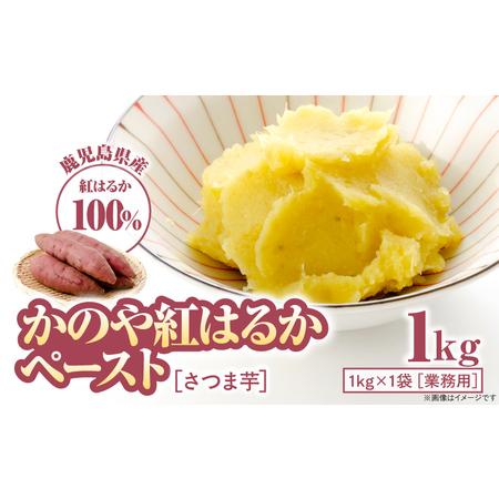 ふるさと納税 2845 かのや 紅はるか ペースト ( さつま芋 ) 1kg ( 業務用 ) KN109-001-02 菓子 鹿児島県鹿屋市
