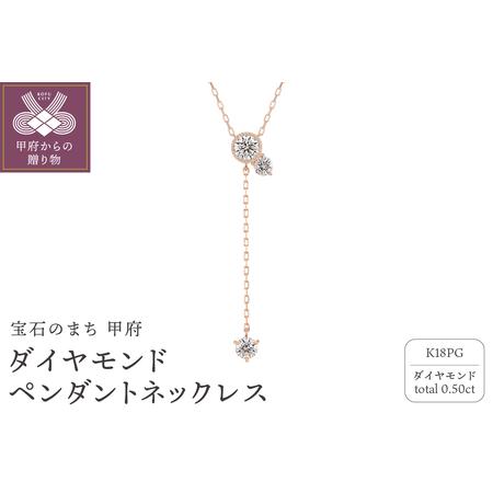 ふるさと納税 甲府の職人が手掛けるK18PG(ピンクゴールド)ダイヤモンド ペンダントネックレス(KDP-1065PG) 山梨県甲府市