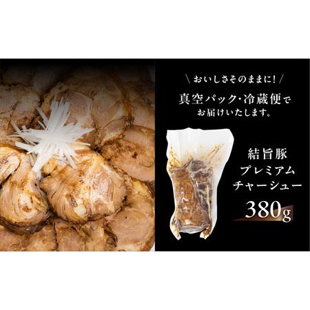 ふるさと納税 世界遺産 白川郷 結旨豚 プレミアムチャーシュー 380g 煮豚 国産豚使用 ブロック 塊 チャーシュー 豚肉 肉 豚 タレ アレンジいろい.. 岐阜県白川村の画像
