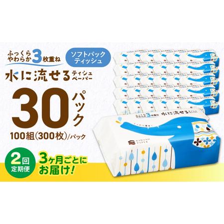 ふるさと納税 【2回定期便(3ヵ月に1回お届け)】 水に流せる 3枚重ね ティッシュ ソフトパック 30パック (1パック:100組(300枚)入り) 【河野製紙.. 高知県高知市
