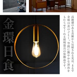 ふるさと納税 HITTITEのオリジナル真鍮照明 [日食] ヒッタイト 063-40 京都府木津川市の画像