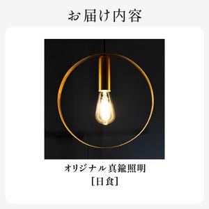 ふるさと納税 HITTITEのオリジナル真鍮照明 [日食] ヒッタイト 063-40 京都府木津川市の画像