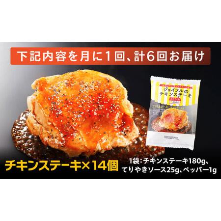 ふるさと納税 【全6回定期便】ジョイフル チキンステーキ 14袋（てりやきソース・ペッパー付き） [ABAA082]  福岡県築上町の画像