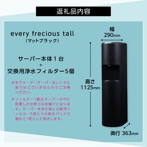 送料込み✨every【frecious】浄水型ウォーターサーバー✨マットブラック ふるさと納税 浄水型 ウォーターサーバー every frecious tall マット