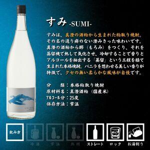 ふるさと納税 真澄 飲み比べセット 1800ml 5本 焼酎すみ フラッグ