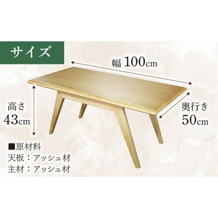 ふるさと納税 大分県産 リビングテーブル (AT-332#100) ※選べるウッドカラー(3色)  日田市 / 株式会社アサヒ[ARDD019] 大分県日田市_1