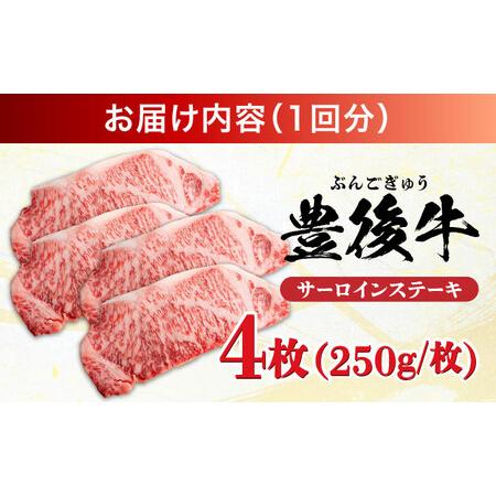 ふるさと納税 【全12回定期便】おおいた豊後牛 サーロインステーキ 1kg (250g×4枚) サーロインステーキ[AREI061] 大分県日田市_4