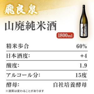 ふるさと納税 飛良泉 山廃 純米酒1.8L(日本酒 秋田) 秋田県にかほ市｜furunavi｜02