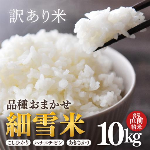 ふるさと納税 [訳あり][数量限定]あわら市産 令和7年産 細雪米(コシヒカリ・ハナエチゼン・あきさかりのいずれか) 精米 10kg [発送直前.. 福井県あわら市