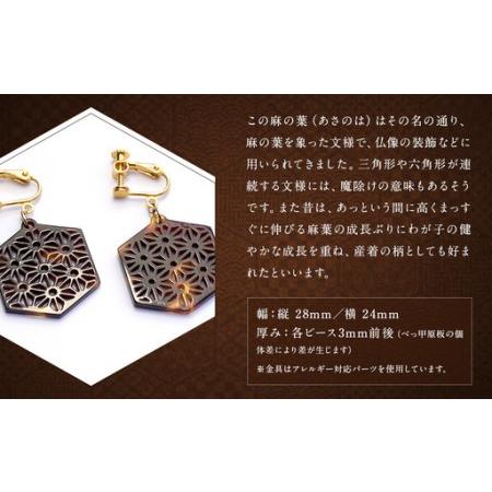 ふるさと納税 【べっ甲】亀甲型イヤリング（麻の葉） ／ アクセサリー 耳飾り イヤリング 鼈甲 亀甲 伝統 長崎県 長崎県長崎市_1