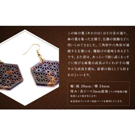 ふるさと納税 【べっ甲】亀甲型ピアス（麻の葉） ／ アクセサリー ピアス 耳飾り 麻の葉 模様 鼈甲 長崎県 長崎県長崎市_1