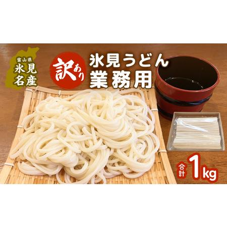 ふるさと納税 [訳あり] 業務用氷見うどん1kg 富山県 氷見市 氷見うどん 乾麺 業務用 鍋 〆 富山県氷見市