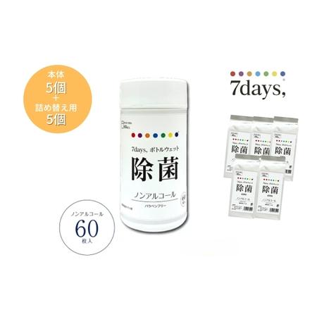 ふるさと納税 7days,ボトルウェットティッシュ 60枚 (本体5個+詰替5個) ノンアルコール ウェットティッシュ 日用品 日用品 香川県丸亀市