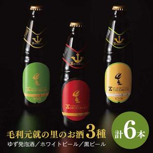 ふるさと納税 ビール 毛利元就の里のゆず発泡酒 ・ ホワイトビール 黒