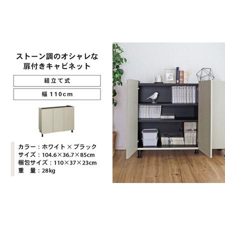 ふるさと納税 幅110cm 石目模様がオシャレなキャビネット MD-8511T ホワイト×ブラック 日本製 ≪寄付者様組み立て品≫ 【キャビネット サイ.. 福井県坂井市_4