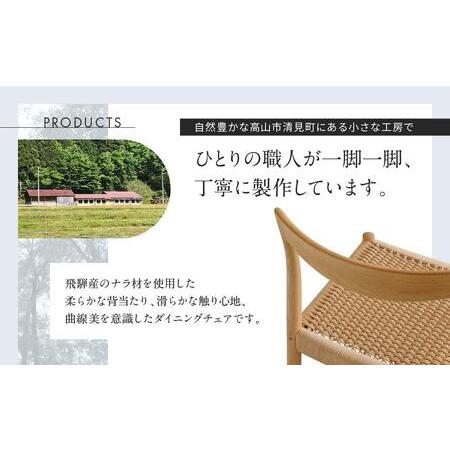 ふるさと納税 【COYA】Sail ダイニングチェア （ペーパーコード座面／アームなし）| チェア 椅子 イス いす 家具 ダイニング リビング ナラ なら.. 岐阜県高山市