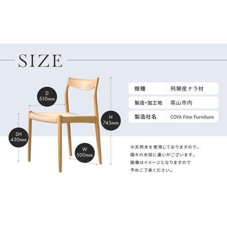 ふるさと納税 【COYA】Sail ダイニングチェア （ペーパーコード座面／アームなし）| チェア 椅子 イス いす 家具 ダイニング リビング ナラ なら.. 岐阜県高山市