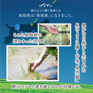 ふるさと納税 MR-08　大山諸遊農場の星のように輝くお米「星空舞」 10kg 鳥取県大山町_1