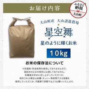 ふるさと納税 MR-08　大山諸遊農場の星のように輝くお米「星空舞」 10kg 鳥取県大山町_4