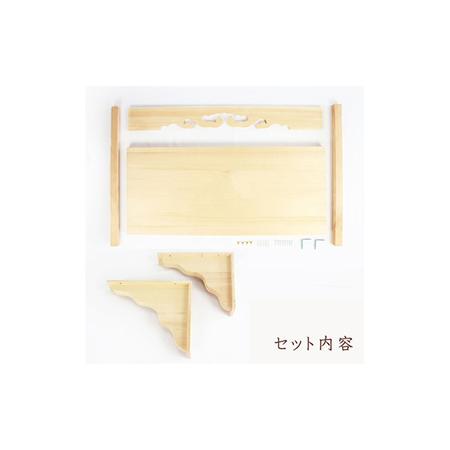 ふるさと納税 神棚 幕板 棚板 棚受けセット 木工職人の手作り 国産ひのき ※沖縄・離島への配送不可 栃木県鹿沼市_2