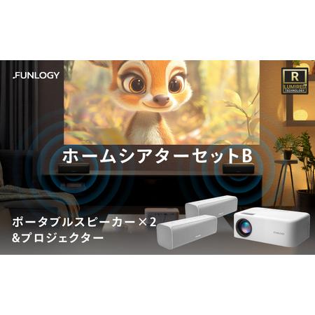 ふるさと納税 FUNLOGY ホームシアター Bセット ポータブルスピーカー 2 