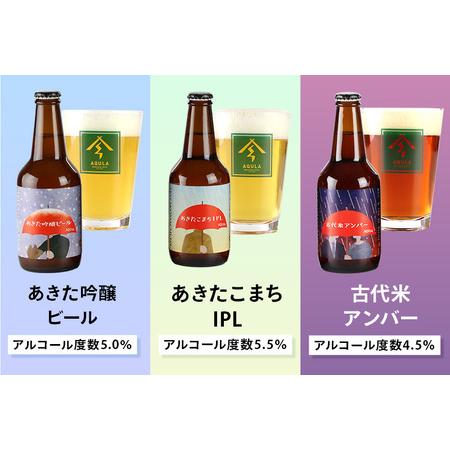ふるさと納税 《定期便3ヶ月》【秋田の地ビール】秋田あくらビール国際審査会受賞ビール5種×6本セット(330ml×計6本) クラフトビール .. 秋田県秋田市