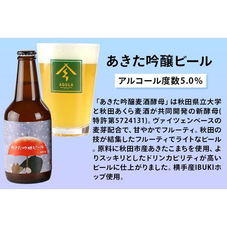 ふるさと納税 《定期便6ヶ月》【秋田の地ビール】秋田あくらビール あきた吟醸ビール 6本セット(330ml×計6本) 秋田県秋田市_2