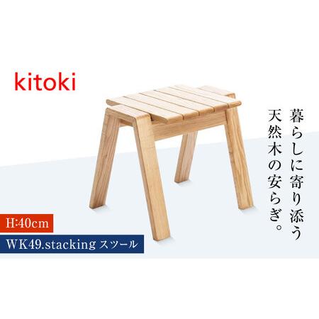 ふるさと納税 kitoki 小泉誠デザイン スタッキングスツール [BADX004] スツール 椅子 広島県福山市