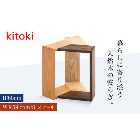 ふるさと納税 kitoki 小泉誠デザイン コンビスツール [BADX003] スツール 椅子 広島県福山市