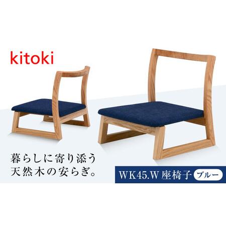 ふるさと納税 kitoki 小泉誠デザイン スツール 座椅子 [BADX005] 椅子 広島県福山市