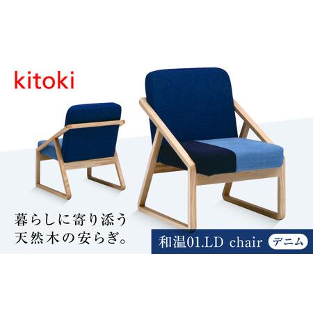 ふるさと納税 kitoki 小泉誠デザイン 椅子 チェア [BADX001] 椅子 広島県福山市