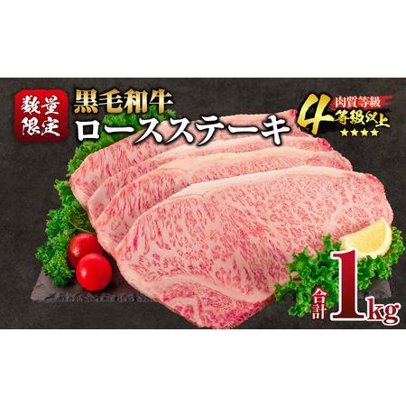 ふるさと納税 [令和8年2月配送]数量限定 黒毛和牛 ロースステーキ 4枚 計1kg_ED11-25-02 宮崎県日南市
