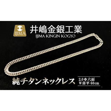 ふるさと納税 純チタン ネックレス2.0Φ六面W喜平60cm チタン 茨城県つくば市