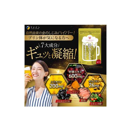 ふるさと納税 【飲む機会の多い方へ】金のしじみウコン肝臓エキス ハイパー×３ 兵庫県_1