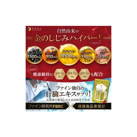 ふるさと納税 【飲む機会の多い方へ】金のしじみウコン肝臓エキス ハイパー×３ 兵庫県_3