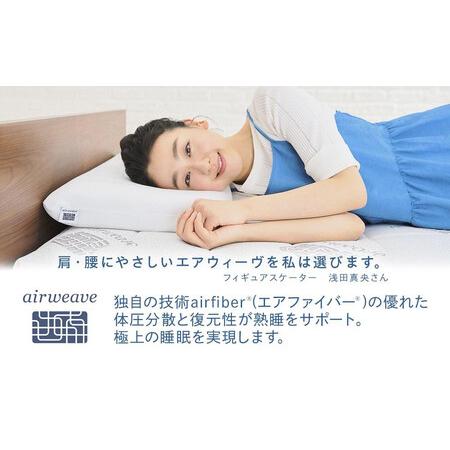 ふるさと納税 エアウィーヴ スマートプレミアム セミダブル 愛知県大府 