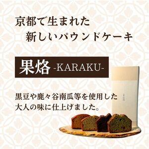 ふるさと納税 京風パウンドケーキ 「果烙」 計8個 (4種 2個ずつ) 個包装 パウンドケーキ 抹茶苺 無花果 栗 柚子チョコ ケーキ 洋菓子 贈り物 進物 プレ.. 京都府_1