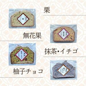 ふるさと納税 京風パウンドケーキ 「果烙」 計8個 (4種 2個ずつ) 個包装 パウンドケーキ 抹茶苺 無花果 栗 柚子チョコ ケーキ 洋菓子 贈り物 進物 プレ.. 京都府_2
