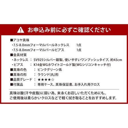 ふるさと納税 【7営業日以内発送】《アコヤ真珠》7.5-8.0mm フォーマルパールネックレスとピアスセット【★★★★☆】あこや あこや真珠 宝石 お.. 長崎県長崎市の画像