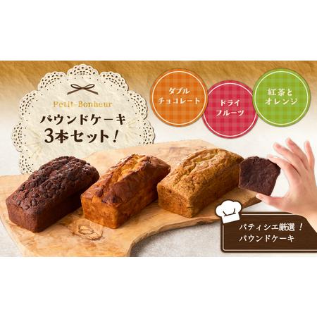 ふるさと納税 パティシエ 厳選 パウンドケーキ 3本 セット ！ T070-005 スイーツ お菓子 北海道苫小牧市_1