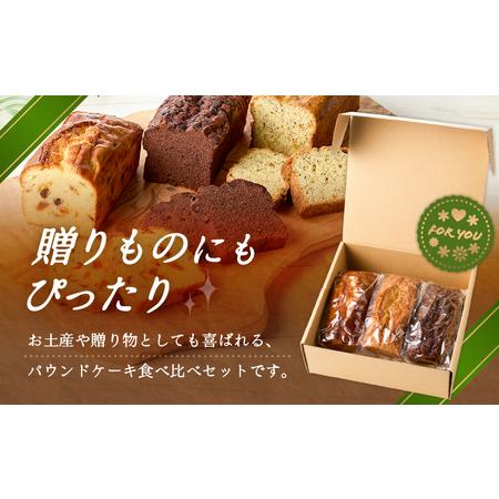 ふるさと納税 パティシエ 厳選 パウンドケーキ 3本 セット ！ T070-005 スイーツ お菓子 北海道苫小牧市_2