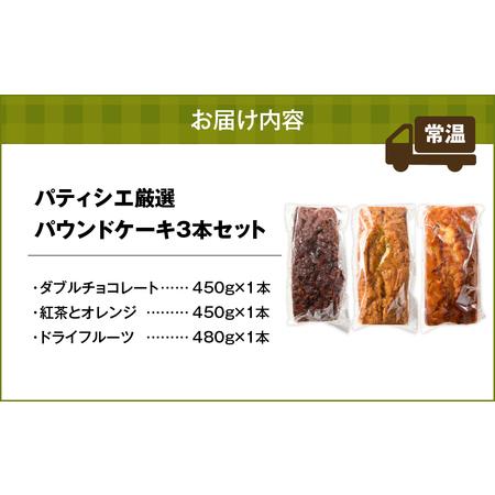 ふるさと納税 パティシエ 厳選 パウンドケーキ 3本 セット ！ T070-005 スイーツ お菓子 北海道苫小牧市_4