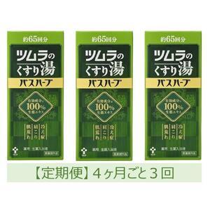 ふるさと納税 【定期便】ツムラのくすり湯 バスハーブ 650ml×3本 4