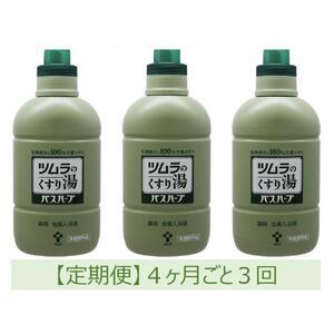 ふるさと納税 【定期便】ツムラのくすり湯 バスハーブ 650ml×3本 4