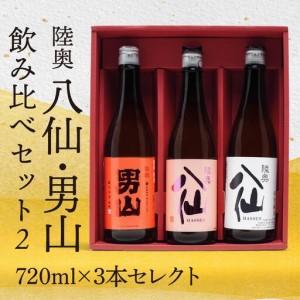 ふるさと納税 陸奥八仙・陸奥男山 飲み比べ セット 2 お酒 酒 純米