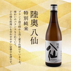 ふるさと納税 陸奥八仙・陸奥男山 飲み比べ セット 2 お酒 酒 純米