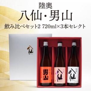 ふるさと納税 陸奥八仙・陸奥男山 飲み比べ セット 2 お酒 酒 純米