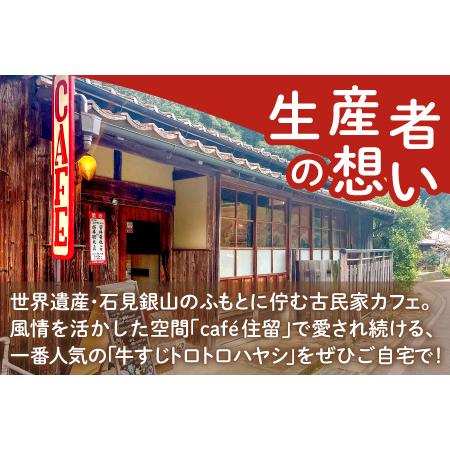 ふるさと納税 牛すじトロトロハヤシ 2個セット【ハヤシライス 2個 1食 200g レトルト食品 レトルトハヤシ レトルト 長期保存 すじ肉 牛肉 詰め合.. 島根県大田市_4