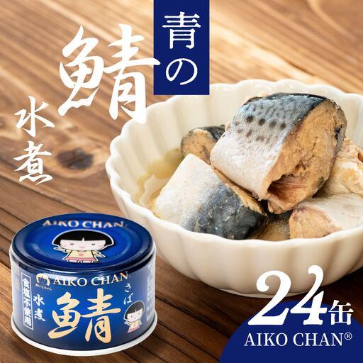 【新品 国産】あいこちゃん 150g 2種類 計120個セット 缶詰 サバ缶 ふるさと納税 あいこちゃん 青の鯖水煮 食塩不使用 150g 24缶 セット