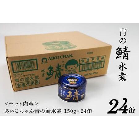 ふるさと納税 あいこちゃん 青の鯖水煮 食塩不使用 150g 24缶 セット